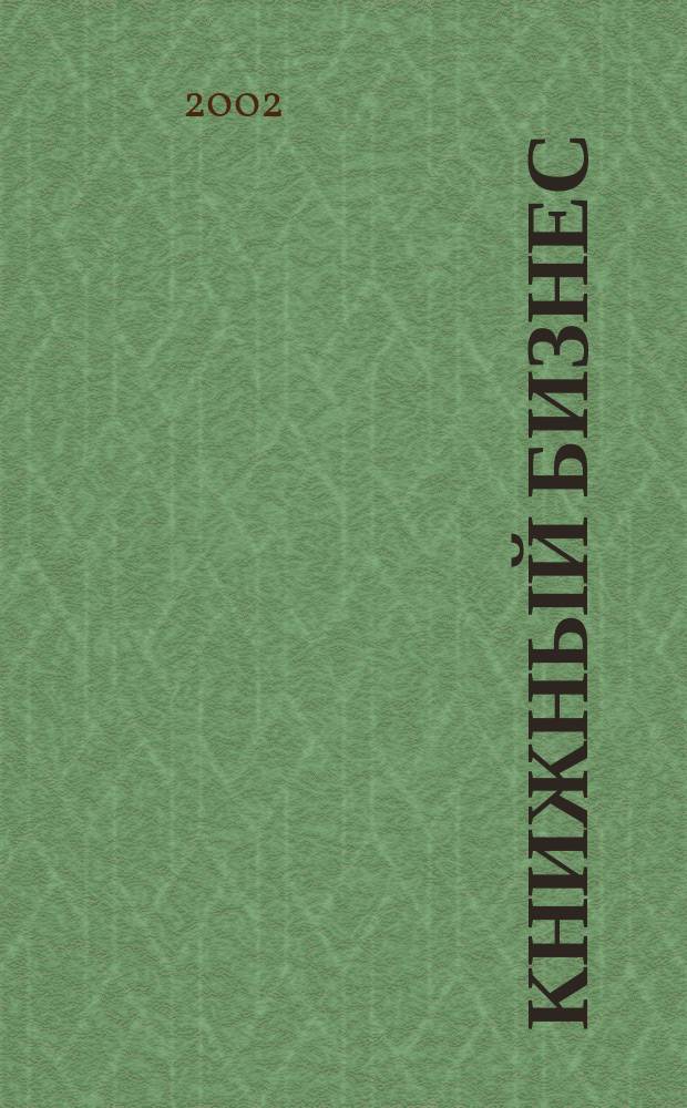 Книжный бизнес : Еженедельник. 2002, № 3