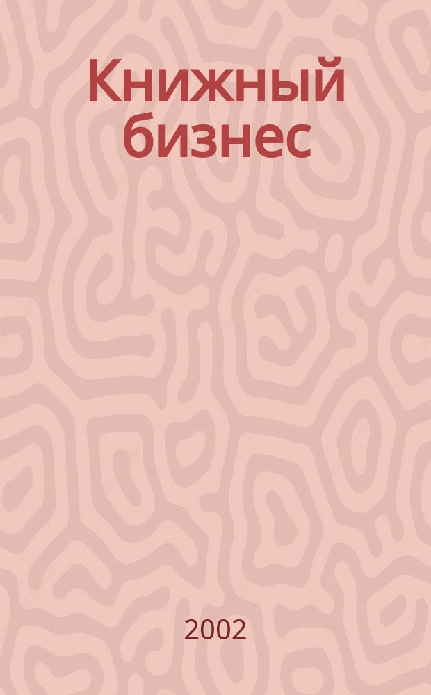 Книжный бизнес : Еженедельник. 2002, № 5