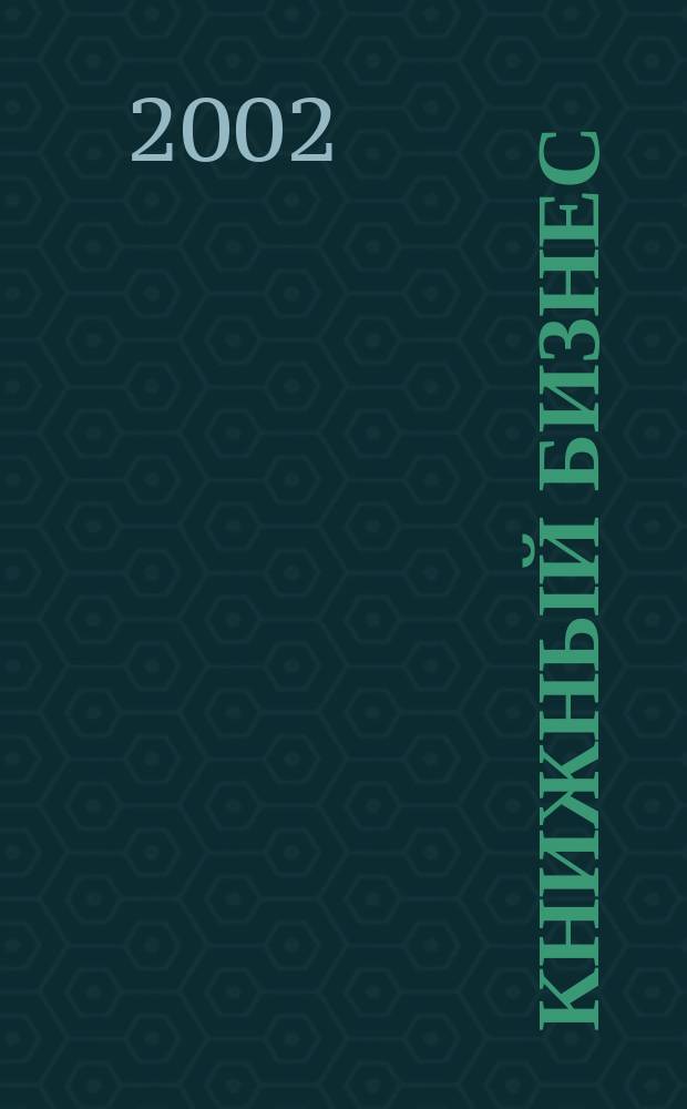 Книжный бизнес : Еженедельник. 2002, № 8