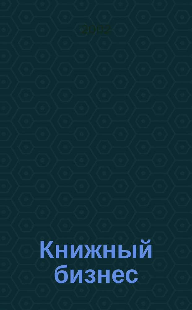 Книжный бизнес : Еженедельник. 2002, № 9