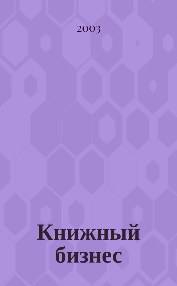 Книжный бизнес : Еженедельник. 2003, № 1