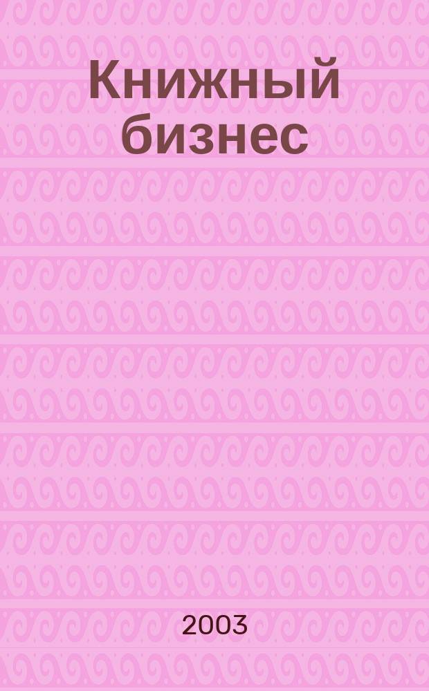 Книжный бизнес : Еженедельник. 2003, № 4