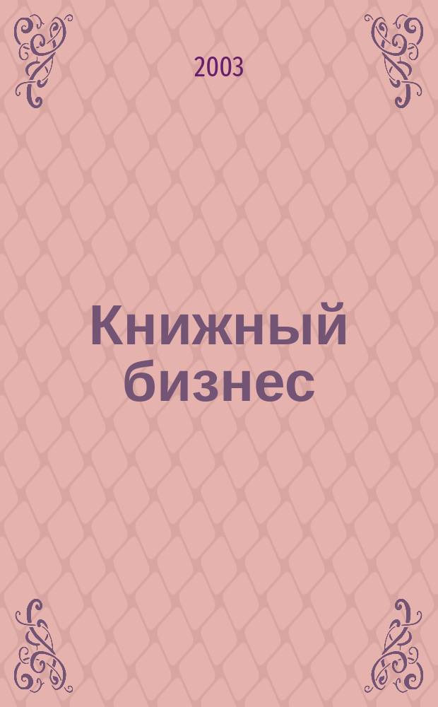 Книжный бизнес : Еженедельник. 2003, № 5