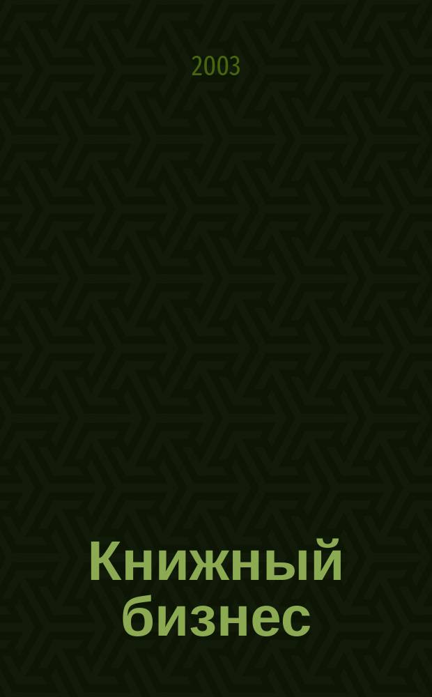 Книжный бизнес : Еженедельник. 2003, сент. : Площадь звезд
