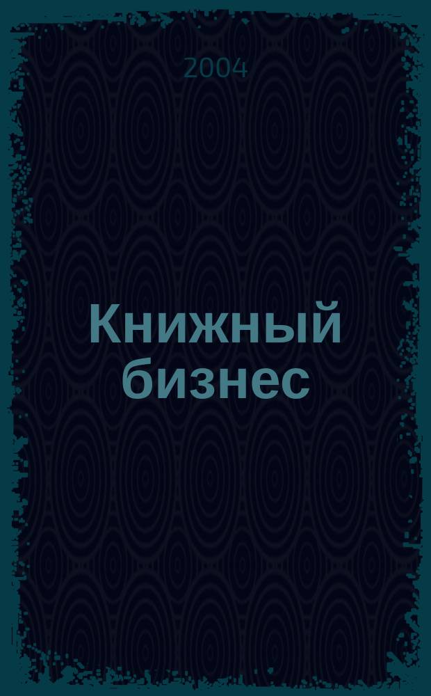Книжный бизнес : Еженедельник. 2004, № 4
