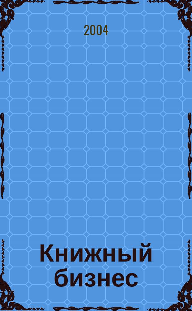 Книжный бизнес : Еженедельник. 2004, № 6