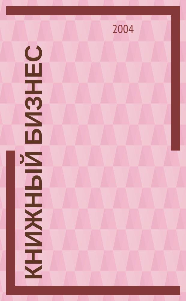 Книжный бизнес : Еженедельник. 2004, № 8