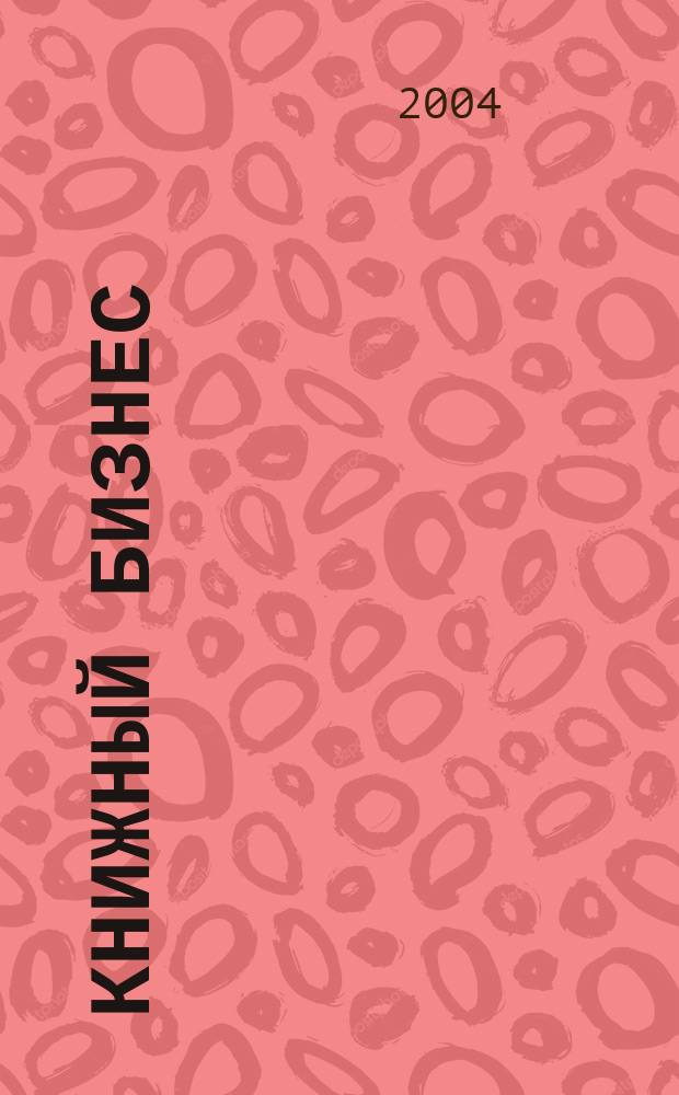 Книжный бизнес : Еженедельник. 2004, № 9