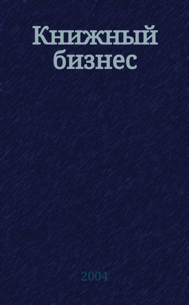 Книжный бизнес : Еженедельник. 2004, № 11