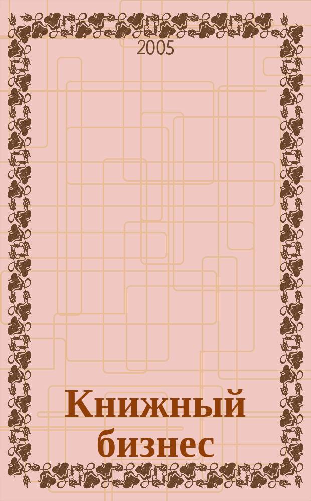 Книжный бизнес : Еженедельник. 2005, № 1