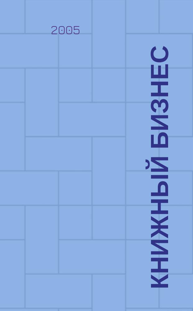 Книжный бизнес : Еженедельник. 2005, № 6