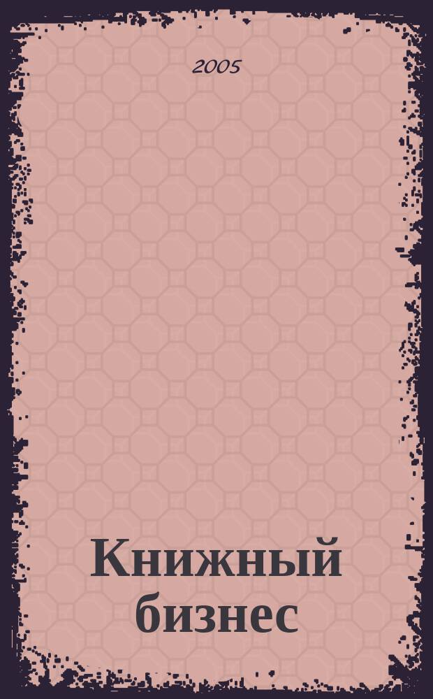 Книжный бизнес : Еженедельник. 2005, № 8