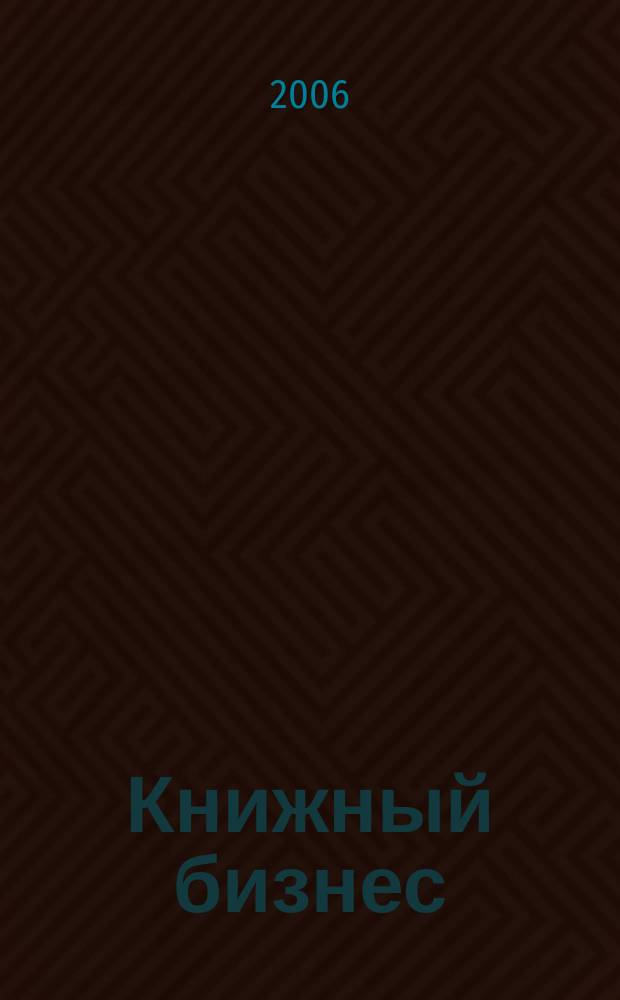Книжный бизнес : Еженедельник. 2006, № 3