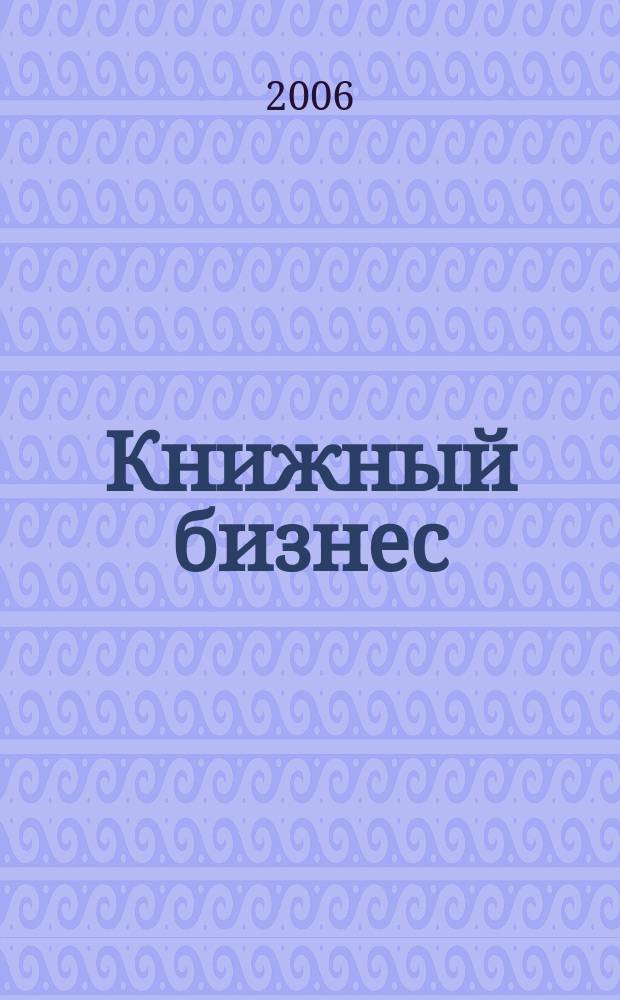Книжный бизнес : Еженедельник. 2006, № 4