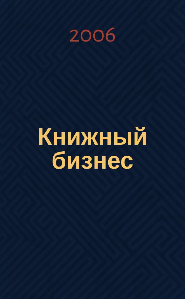 Книжный бизнес : Еженедельник. 2006, № 9