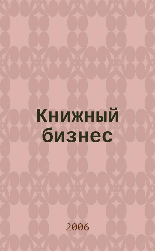 Книжный бизнес : Еженедельник. 2006, № 11
