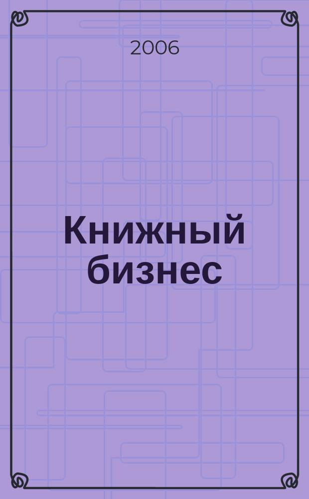 Книжный бизнес : Еженедельник. 2006, № 12