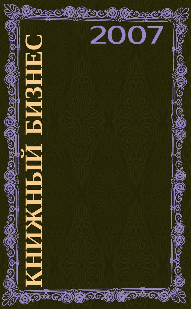 Книжный бизнес : Еженедельник. 2007, № 2