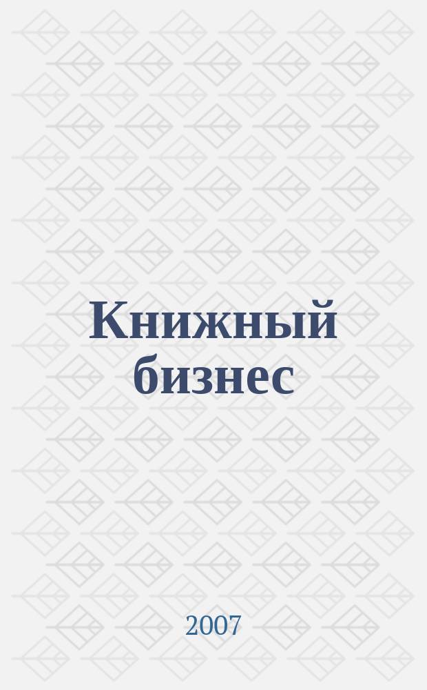 Книжный бизнес : Еженедельник. 2007, № 5