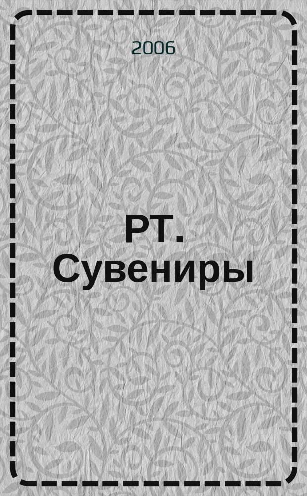 РТ. Сувениры : научно-практический журнал журнал для практиков сувенирного бизнеса. 2006, № 3 (17)