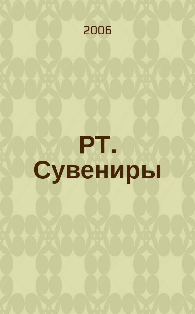 РТ. Сувениры : научно-практический журнал журнал для практиков сувенирного бизнеса. 2006, № 6 (20)