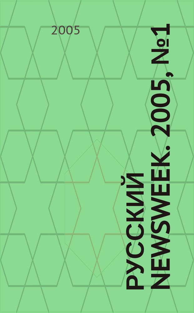 Русский Newsweek. 2005, № 1 (31)