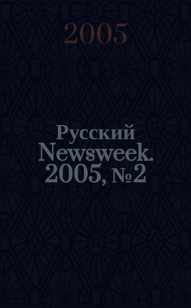 Русский Newsweek. 2005, № 2 (32)