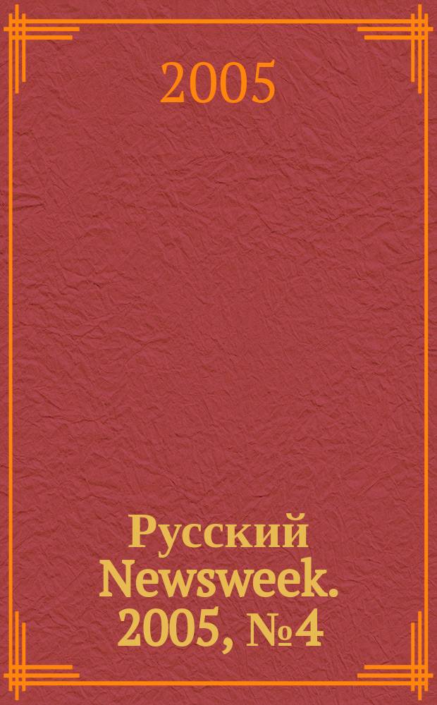 Русский Newsweek. 2005, № 4 (34)