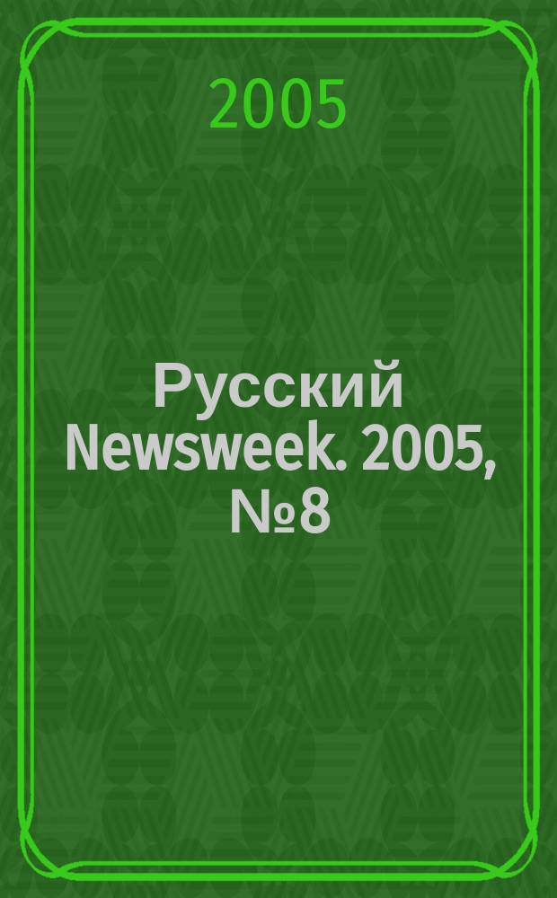 Русский Newsweek. 2005, № 8 (38)