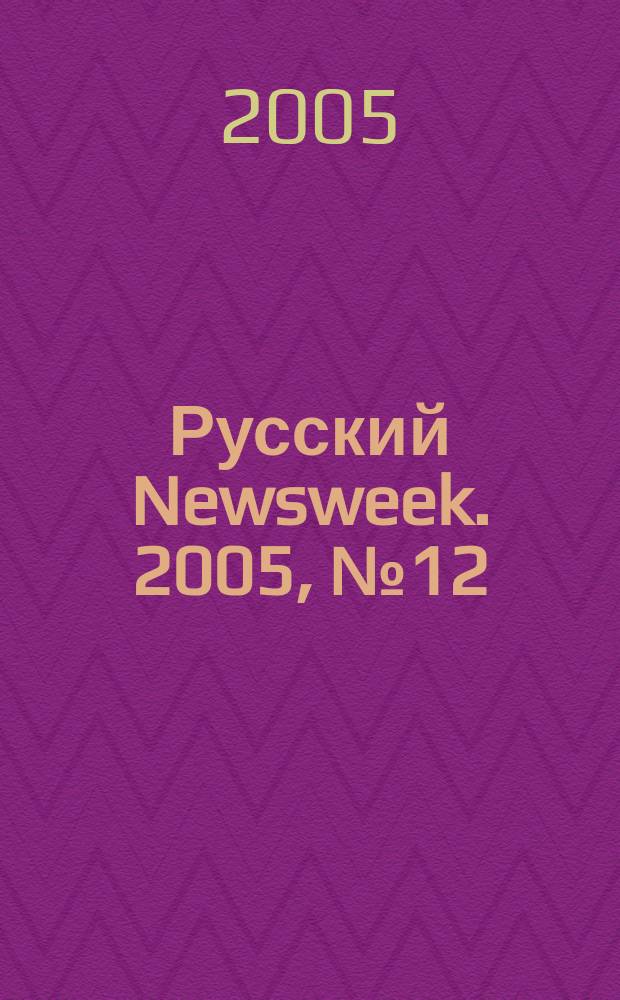 Русский Newsweek. 2005, № 12 (42)
