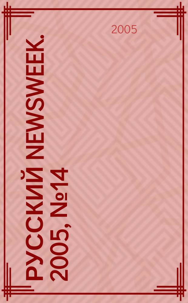 Русский Newsweek. 2005, № 14 (44)
