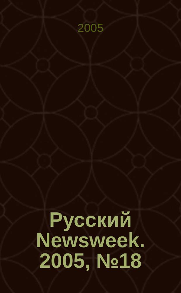 Русский Newsweek. 2005, № 18 (48)