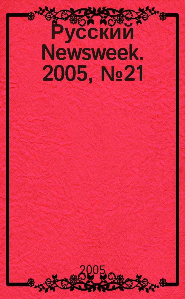 Русский Newsweek. 2005, № 21 (51)