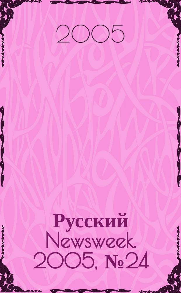 Русский Newsweek. 2005, № 24 (54)