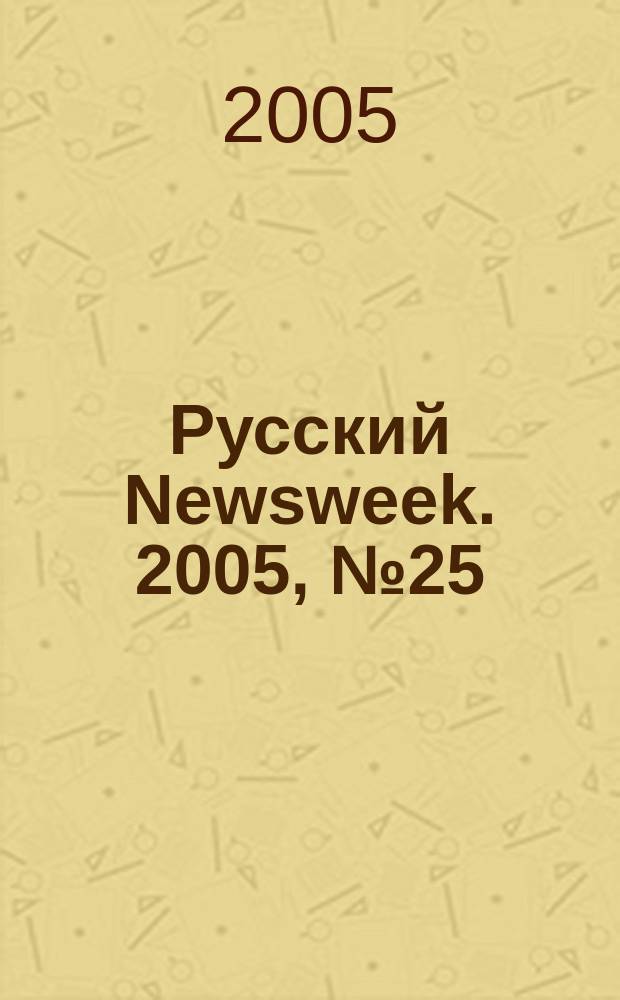 Русский Newsweek. 2005, № 25 (55)