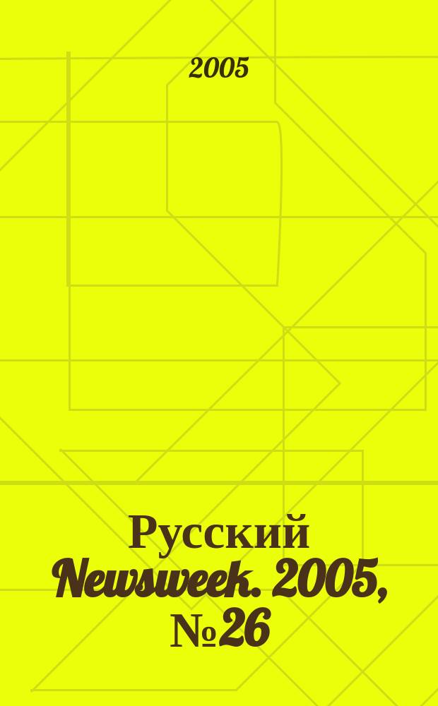 Русский Newsweek. 2005, № 26 (56)
