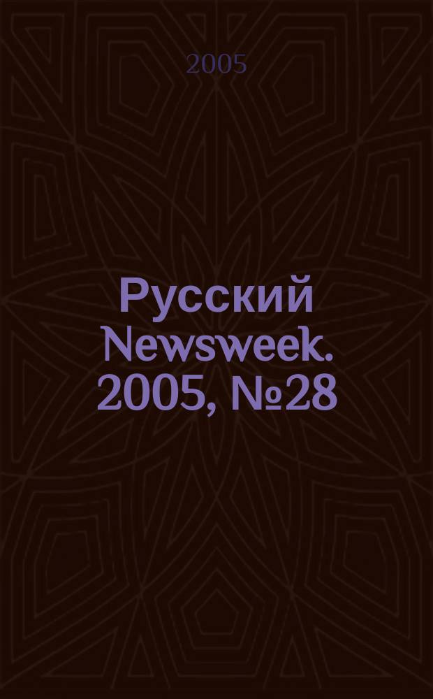 Русский Newsweek. 2005, № 28 (58)