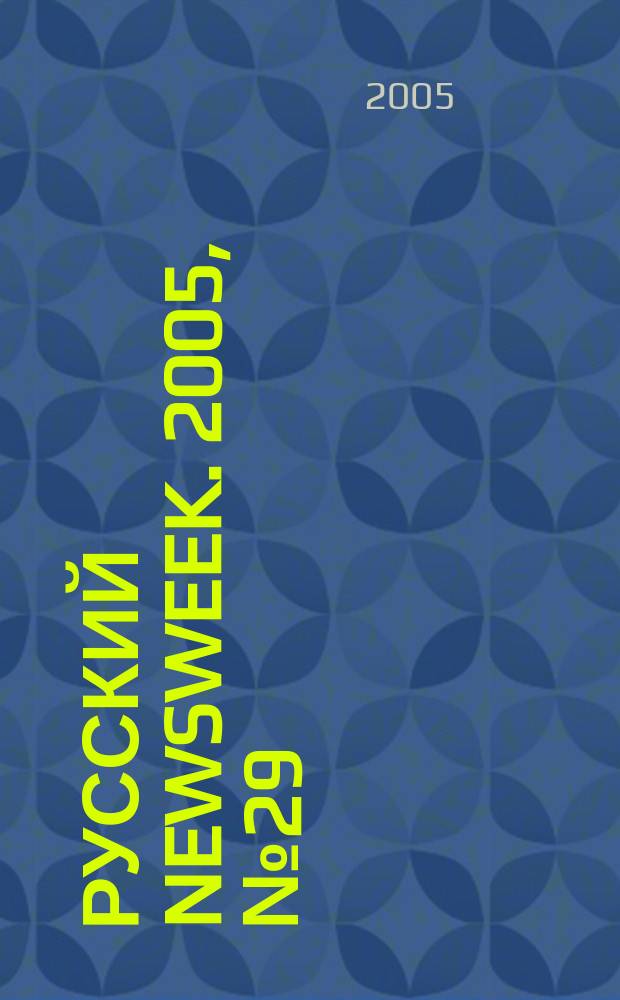 Русский Newsweek. 2005, № 29 (59)