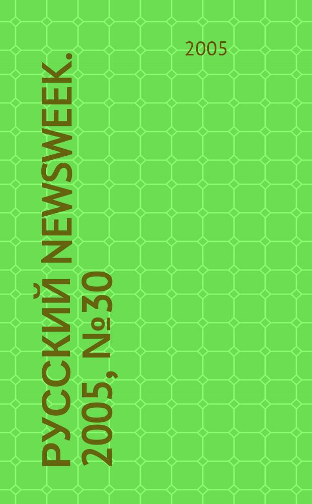 Русский Newsweek. 2005, № 30 (60)