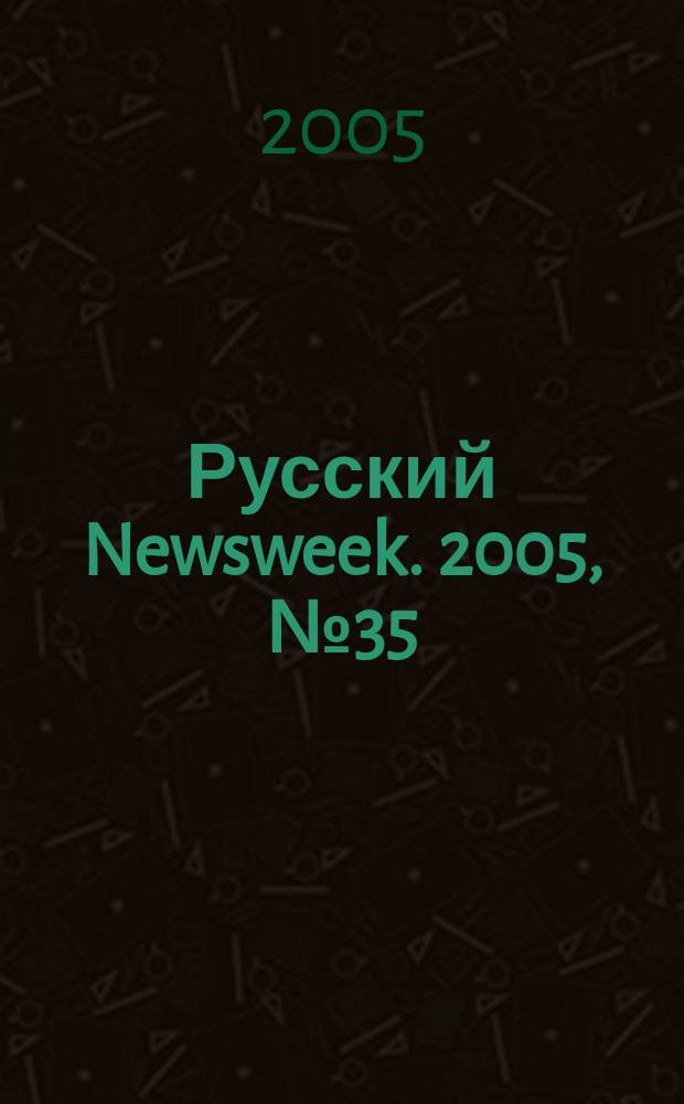 Русский Newsweek. 2005, № 35 (65)