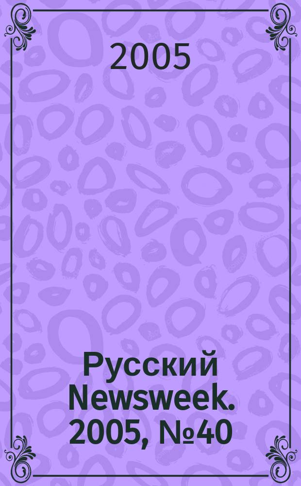 Русский Newsweek. 2005, № 40 (70)