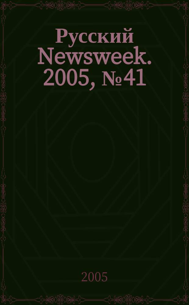Русский Newsweek. 2005, № 41 (71)