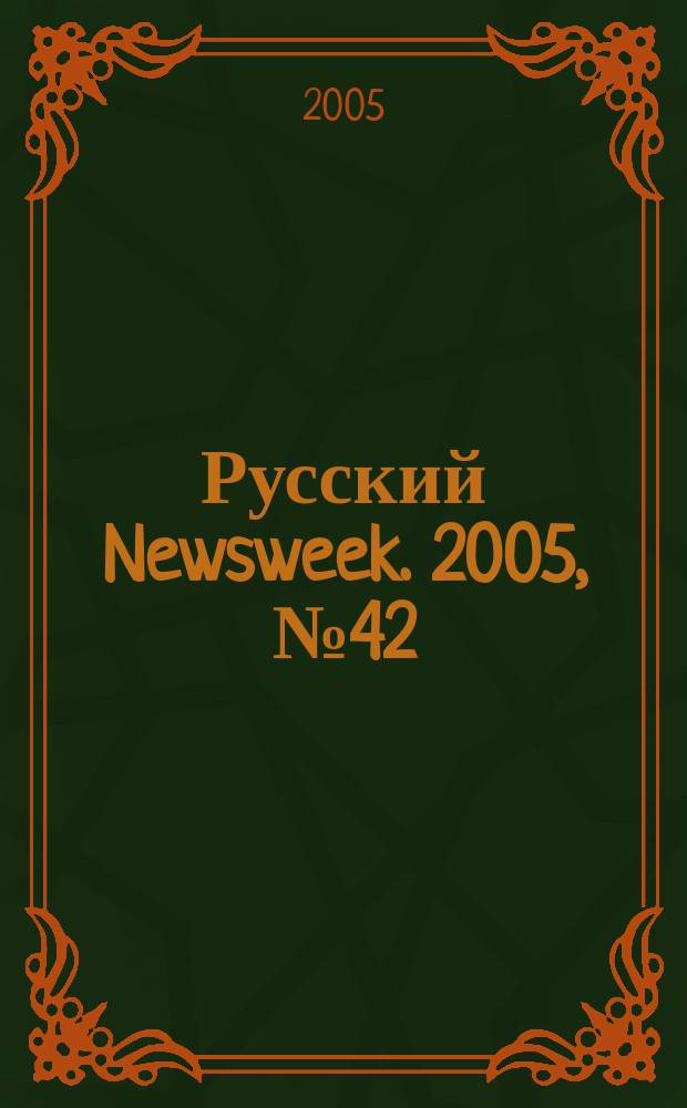 Русский Newsweek. 2005, № 42 (72)