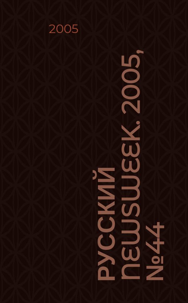 Русский Newsweek. 2005, № 44 (74)