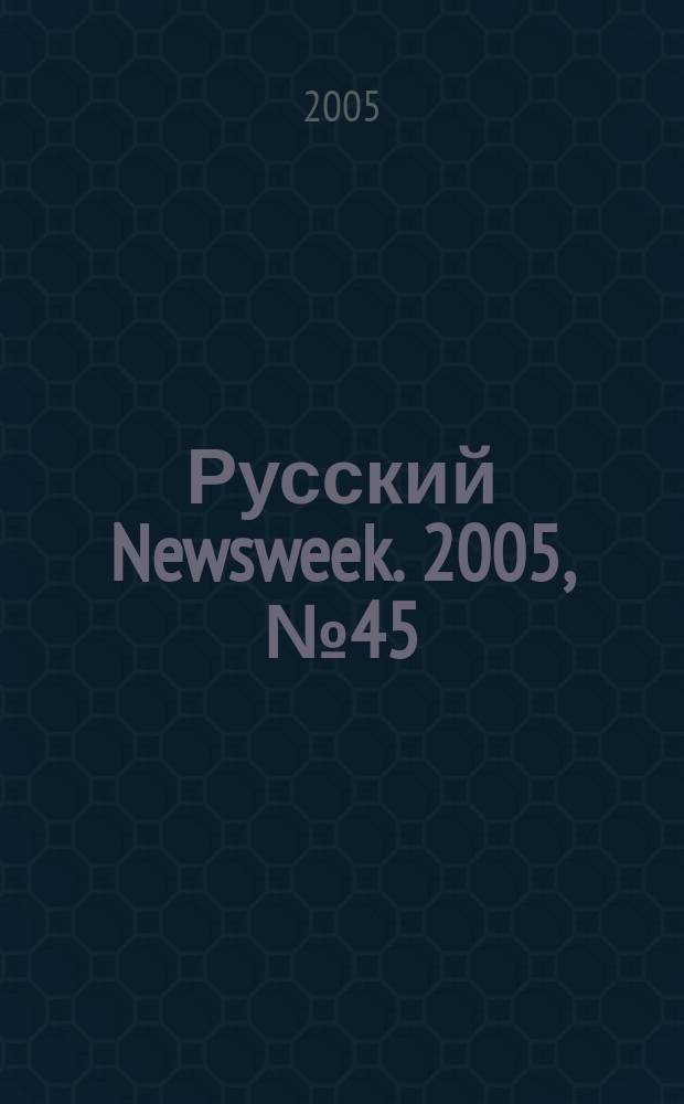 Русский Newsweek. 2005, № 45 (75)