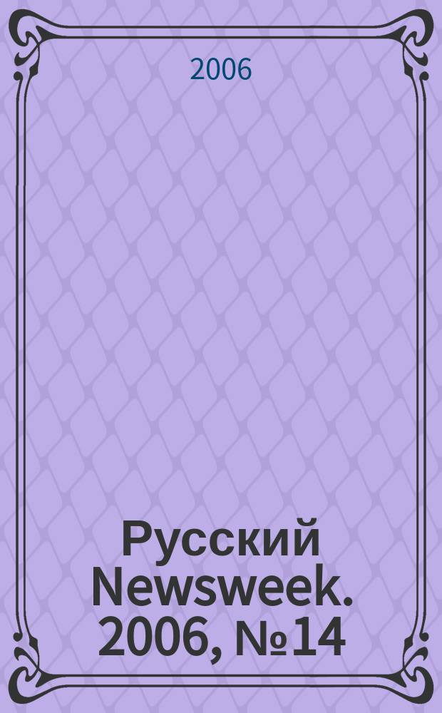 Русский Newsweek. 2006, № 14 (92)