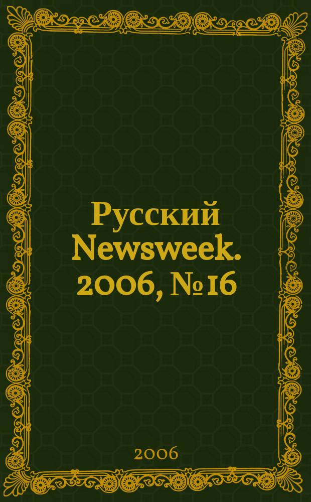 Русский Newsweek. 2006, № 16/17 (94/95)
