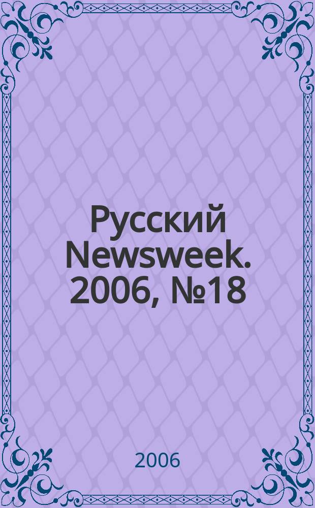 Русский Newsweek. 2006, № 18 (96)