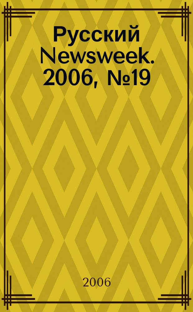 Русский Newsweek. 2006, № 19 (97)