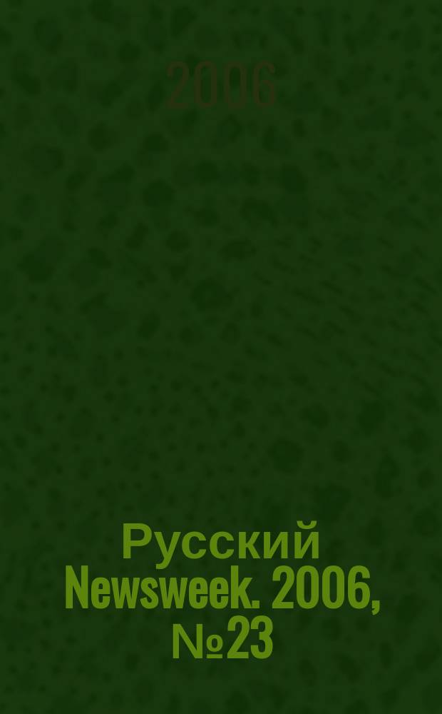 Русский Newsweek. 2006, № 23 (101)